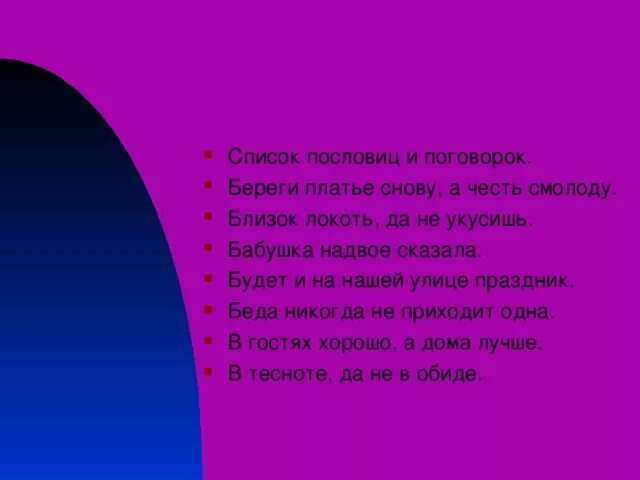 Ладно сдумает тихонько скажет смысл пословицы. Близок локоть пословица. Близок локоток пословица.