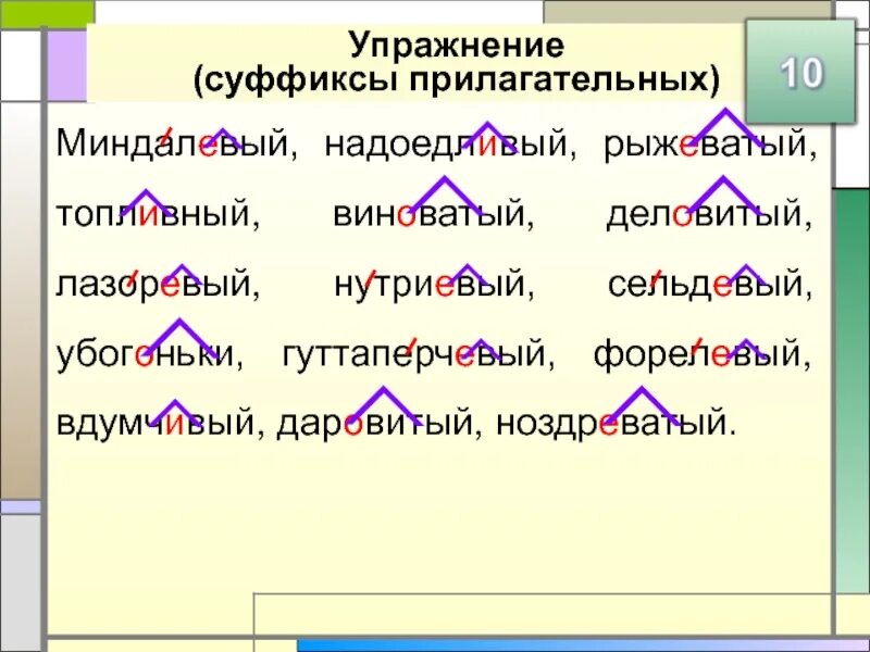 Лазоревый ударение. Слова с суффиксом к. Слова с 1 суффиксом. Слова с разными суффиксами. Прилагательные с разными суффиксами.