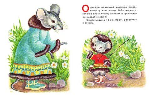 В какой сказке есть мышка
