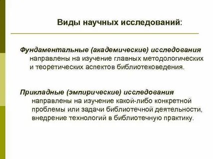 Академическое исследование