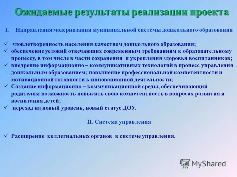 Какие направления модернизации образования на сегодня востребованы. Модернизация в ДОУ. Модернизация современного дошкольного образования. Основные направления модернизации системы образования. 1. Современные требования системы дошкольного образования..