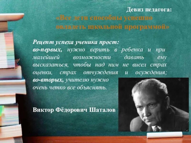 Учитель также отметил выдающиеся успехи ученика. Девиз учителя. Лозунг для педагогов. Девиз педагога. Педагогический девиз.