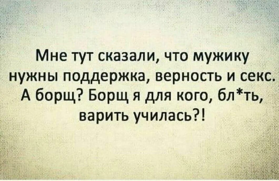 Верность поддержка. Мужчине нужна поддержка. Мне тут сказали что мужику нужны поддержка. Борщ я для кого варить училась. Мужчинам нужна верность.