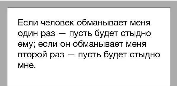 Если человек обманывает. Если человек обнул один раз. Если человек обманул один раз. Если человек соврал один раз. Обмануть не сложно я сам обманываться рад