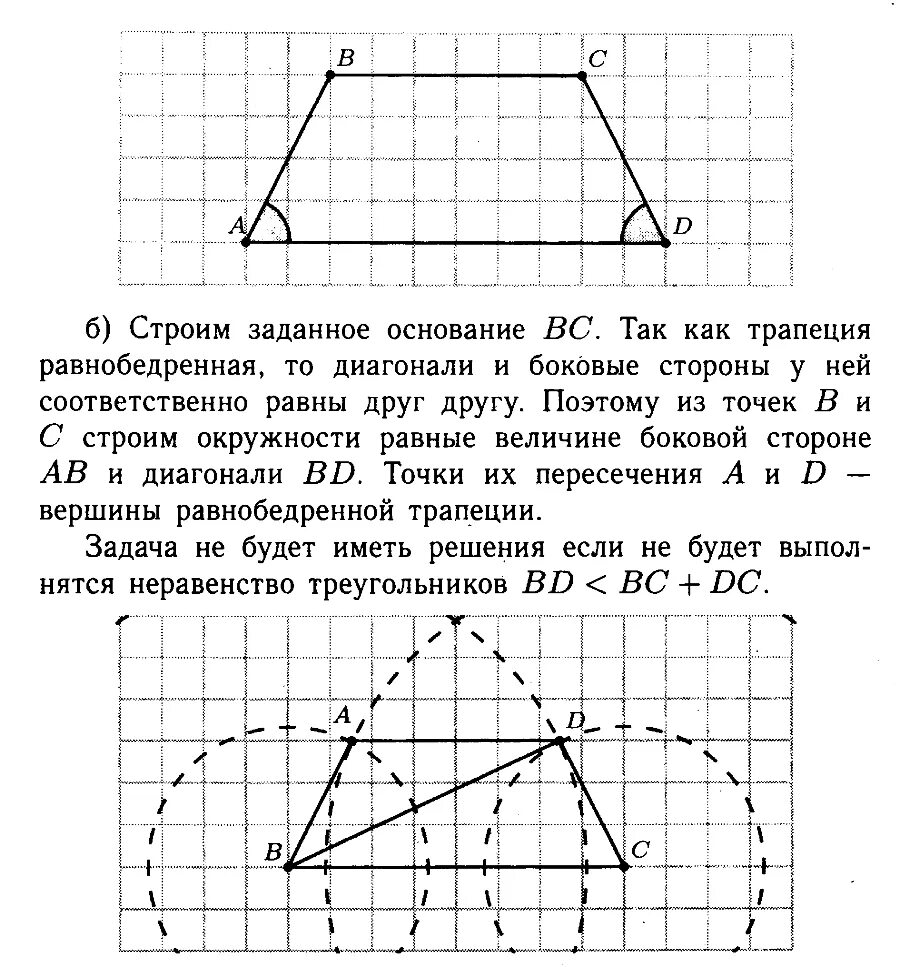 Построить трапецию по сторонам. Геометрия 8 класс Атанасян 397. Построение трапеции по основаниям и диагоналям. Геометрические задачи на построение. Построение трапеции с помощью циркуля и линейки.