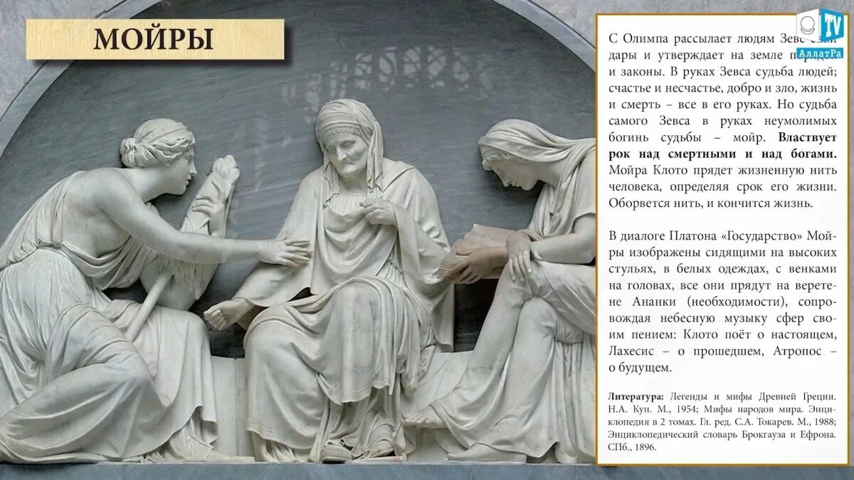 Судьба в древнегреческой мифологии. Мойра Клото богиня. Мойры Богини судьбы древняя Греция. Мойры Богини судьбы Клото. Мойры в древней Греции.