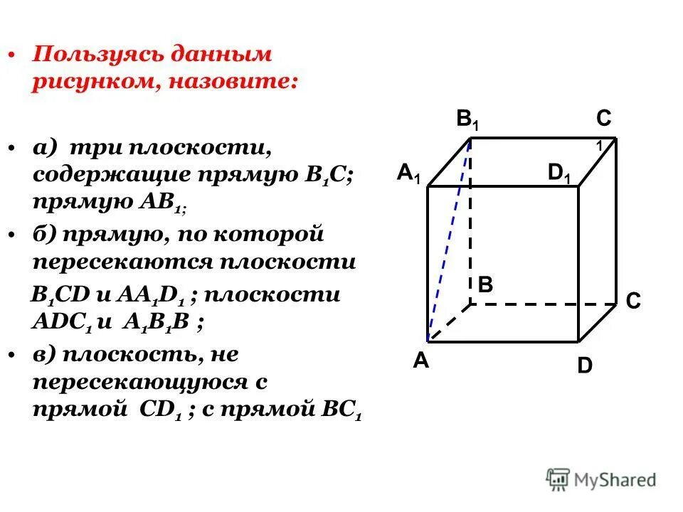 Пользуясь данным рисунком назовите. Пользуясь данным рисунком, назовите плоскости, содержащие прямую в1с. прямая по которой пересекаются плоскости. плоскость содержит прямую.