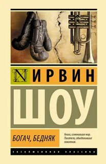Богач бедняк краткое содержание