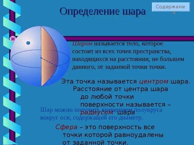 На каком расстоянии шар. Шар определение. Шар это тело которое состоит. Шар это тело которое состоит из всех точек пространства. Центр шара это определение.