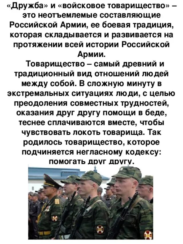 Войсковое товарищество. Дружба военнослужащих. войсковое товарищество и коллективизм.