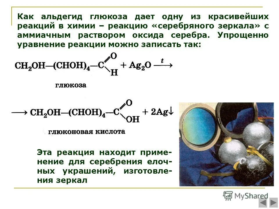 Реакция глюкозы с оксидом серебра 1. Реакция серебряного зеркала альдегидов и Глюкозы. Реакция серебряного зеркала альдегидов уравнения реакций. Глюкоза и аммиачный раствор оксида серебра реакция. Реакция серебряного зеркала с глюкозой.