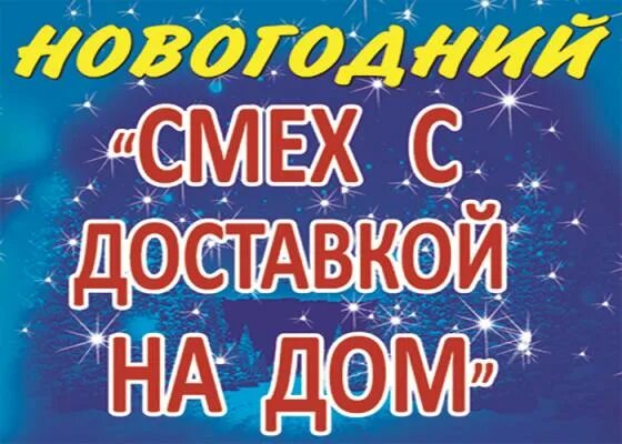 смех с доставкой надом. смех с доставкой на дом твц. смех с доставкой на дом. алексей щеглов юморист дети. смех с доставкой на дом 74.