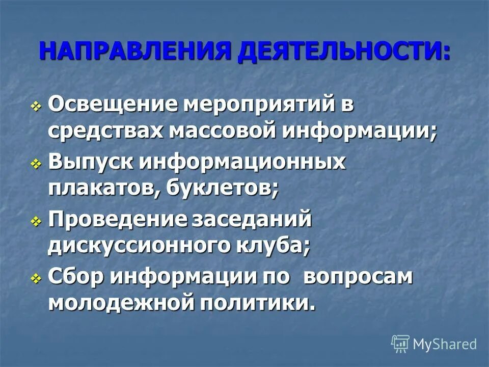 Информационное обеспечение юриста. Информационное освещение мероприятий. Информационное освещение деятельности. Информационное освещение проекта в сми. Основные направления работы пресс-служб.