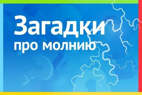 Загадка про молнию