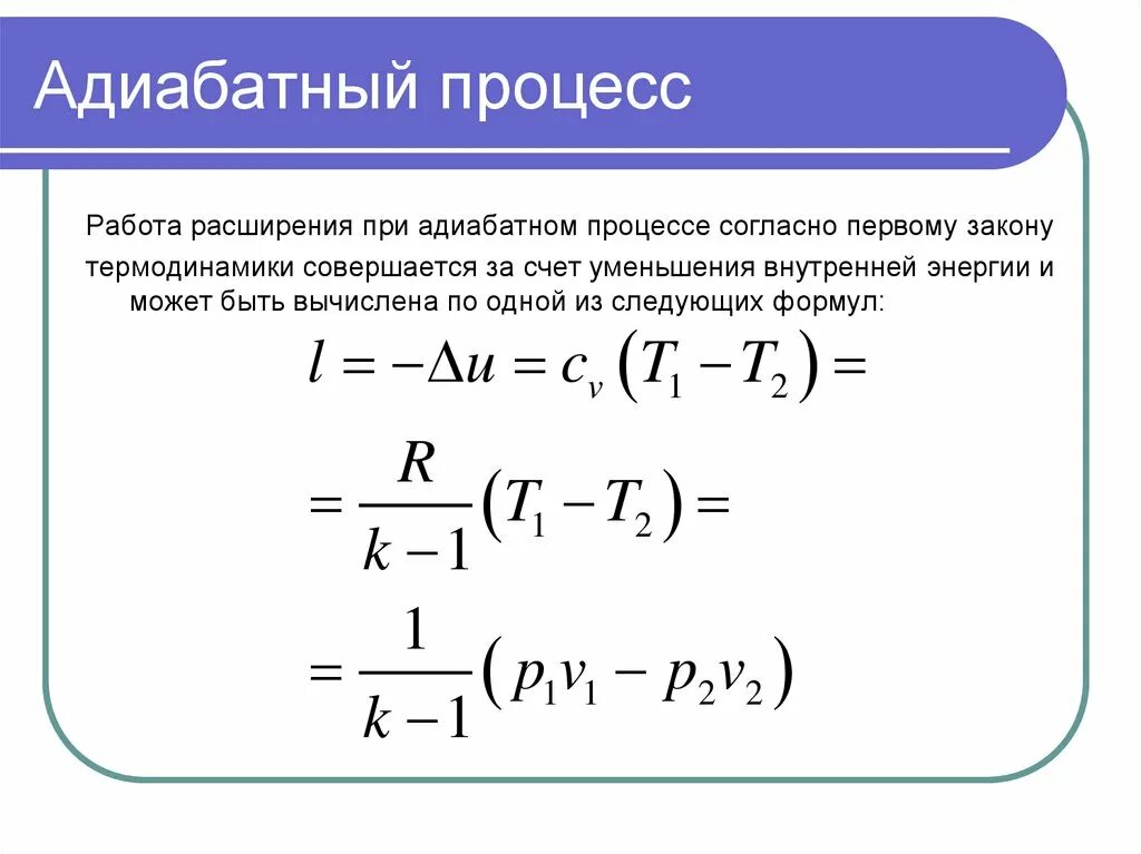 Адиабатный процесс изменение внутренней энергии. Работа в адиабатном процессе формула. Работа при адиабатном процессе формула. Изменение внутренней энергии при адиабатическом процессе. Изменение внутренней энергии при адиабатическом процессе формула.