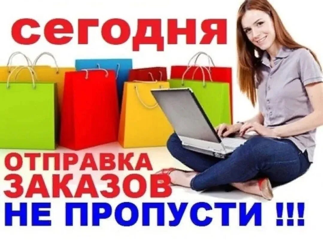 Заказ отправлен. Заказ на сегодняшний день. Заказ на сегодняшний день. Сегодня отправка заказа. Последний день приема заказов.