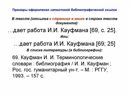 Как сделать библиографическую ссылку