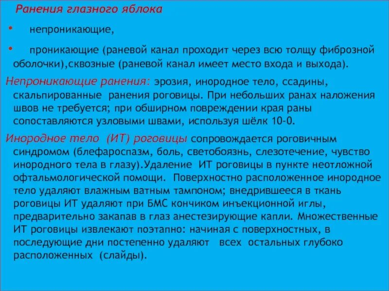 Проникающее и непроникающее ранение. Непроникающие ранения глазного яблока. непроникающее ранение роговицы. непроникающие травмы глазного яблока. проникающее ранение глазного яблока.