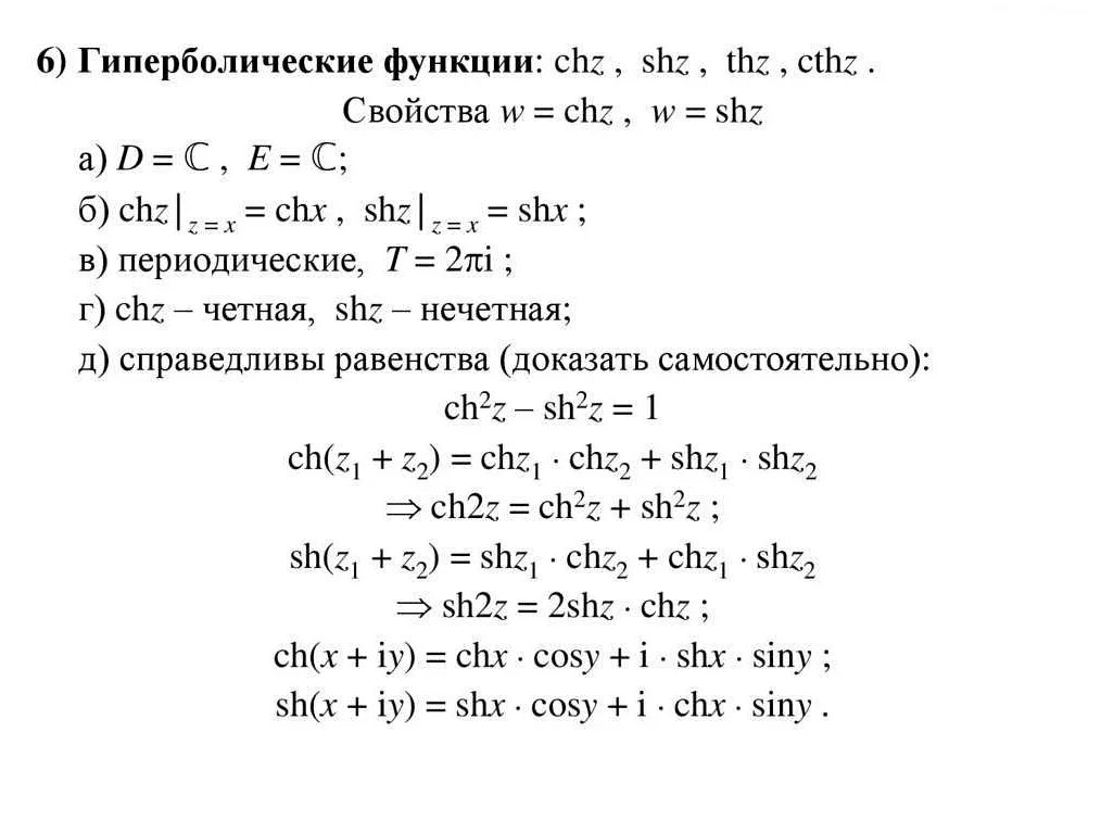 Ch x 0. Формулы связи гиперболических функций. Понижение степени гиперболических функций. Тригонометрические формулы гиперболических функций. Свойства гиперболических тригонометрических функций.