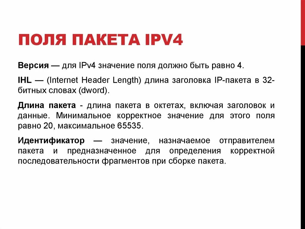 Поля в заголовке пакета ipv4. Значение поля. Ipv4 значение октетов. Длина пакета.