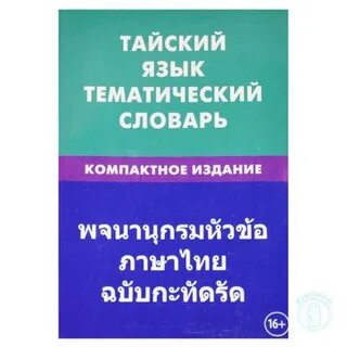Тайланд русский язык