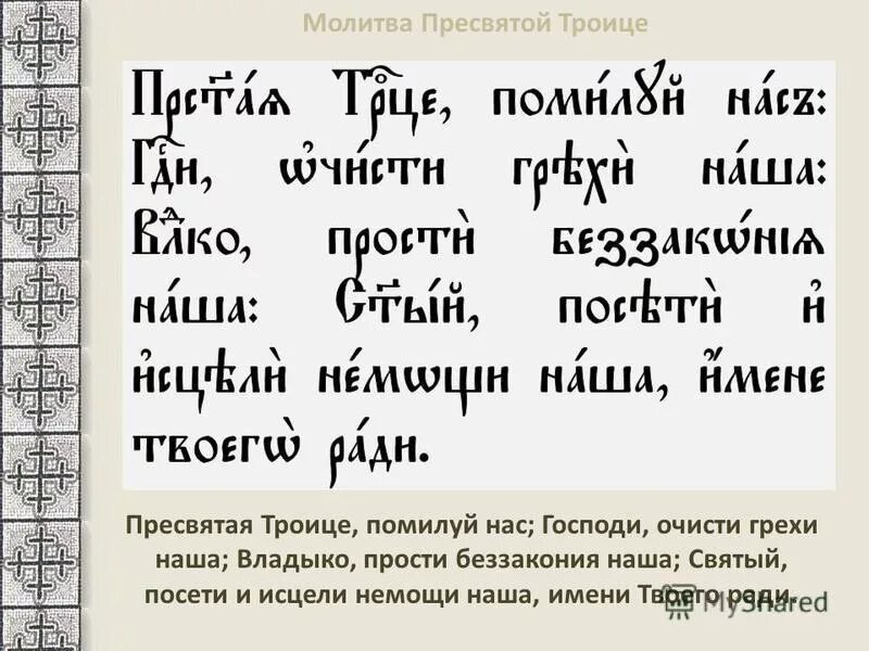 В древнерусском языке долгое время колебалась норма. Старославянские молитвы. Молитва на Славянском языке. Молитвы на старославянском языке. Молитва на церковно Славянском.