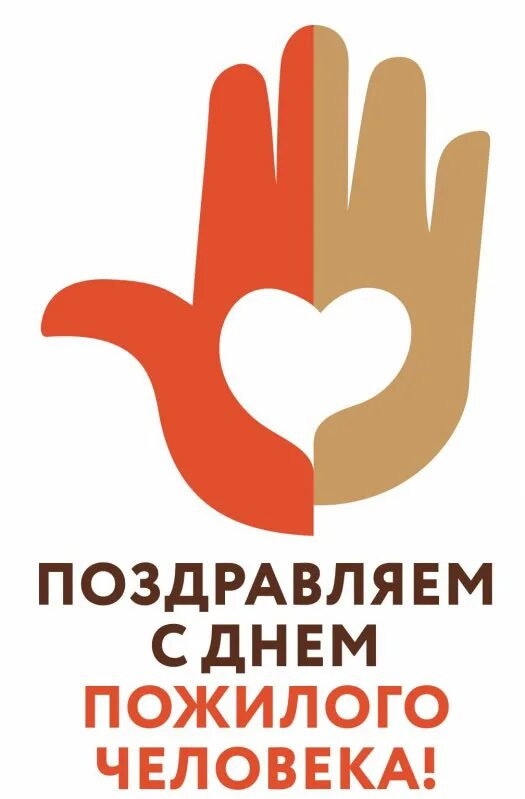 День пожилого человека новость на сайт. С днем пожилого человека надпись. С праздником пожилого человека. День пожилого человека новость на сайт. 1 октября день пожилого человека.