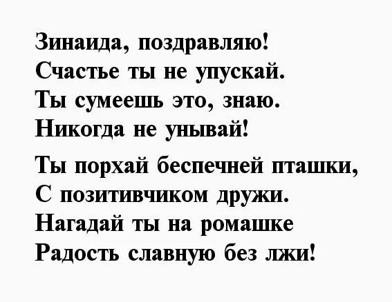 Поздравления с днём рождения Зинаиде. Поздравление с днем рождения Зинаиде в стихах. С днем рождения Иноида. Стихотворение про зинаиду