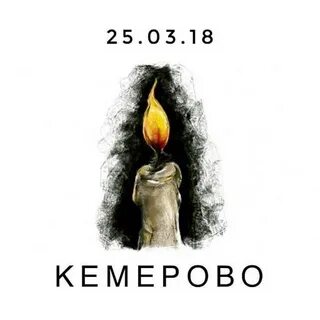 Светить сгорая