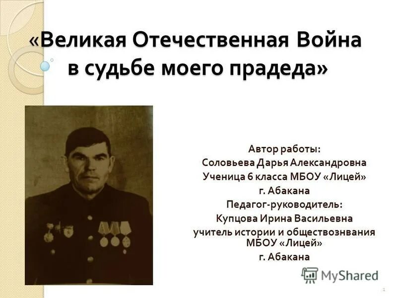 Кто из твоих родственников воевал. Презентация мой дедушка участник Великой Отечественной войны. Прадед участник Великой Отечественной войны. Мой прадед в Великую отечественную войну. Рассказ о прадеде участнике Великой Отечественной войны.