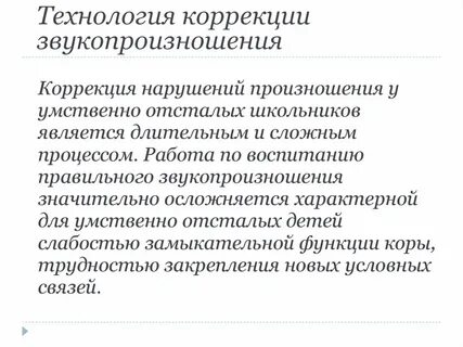Технология коррекции