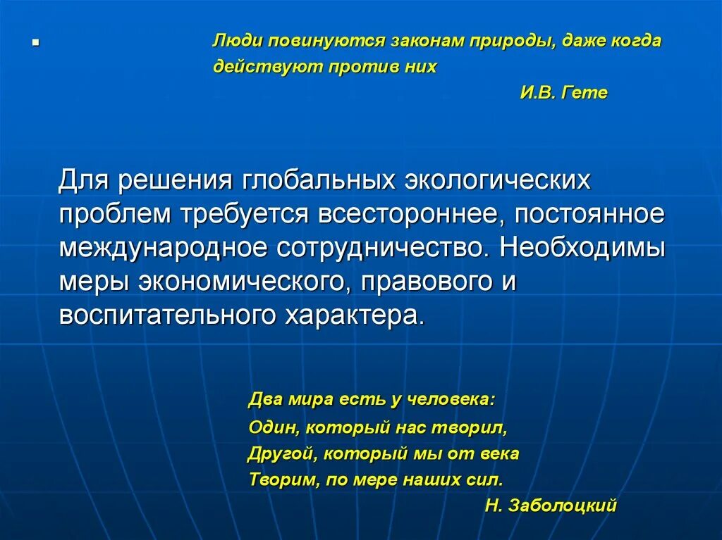 Почему для решения экологических проблем необходимо. Люди повинуются законам природы даже когда действуют против них. решения глобальных экологических проблем презентация. международное сотрудничество в решении глобальных проблем. решение глобальных экологических проблем человечества.