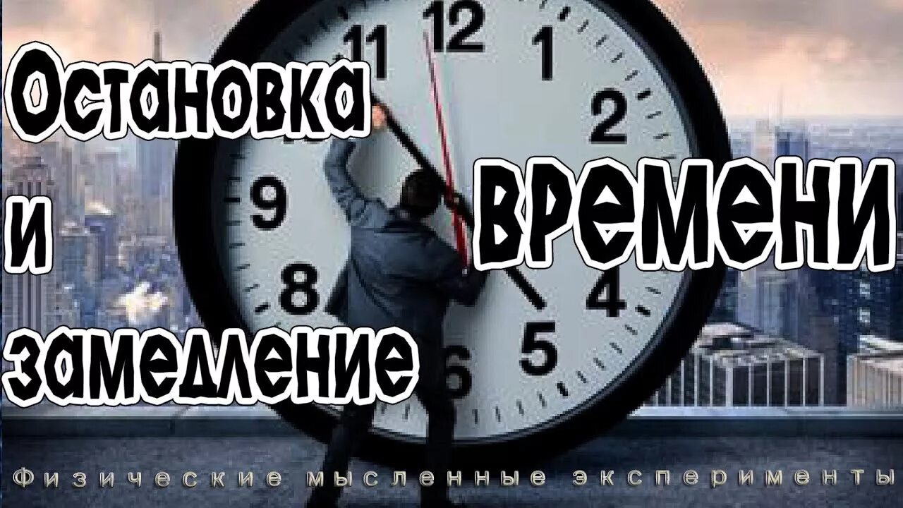 Остановись время видео