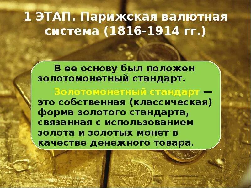 Золото валютная система. Парижская валютная система золотой стандарт. Золотой стандарт презентация. Золотой стандарт этапы эволюции. Золотые стандарты: понятие.