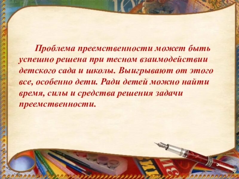 Преемственность и качество. Цитаты о преемственности детского сада и школы. Проблема преемственности. Преемственность в школе. Преемственность ДОУ И школы.