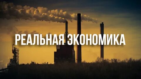 Реальная экономика