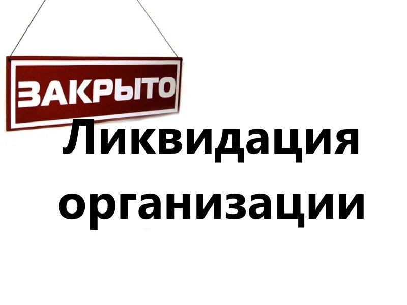 Компании кидало. Ликвидация фирмы. Закрытие предприятия. Ликвидация фирмы картинки. Ликвидация фирмы через продажу.