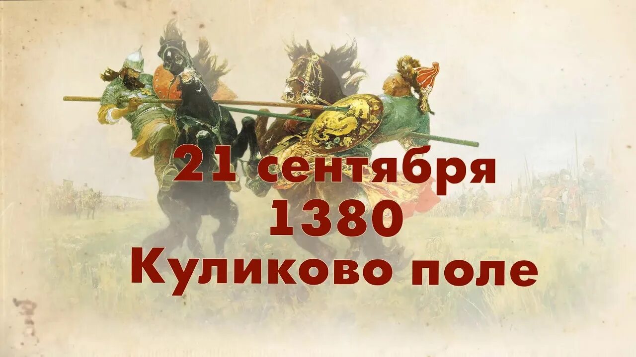 21 сентября 1380 года. 1380 Куликовская битва. День Победы в Куликовской битве (1380 г.). 21 Сентября 1380 Куликовская битва. Символы Куликовской битвы.