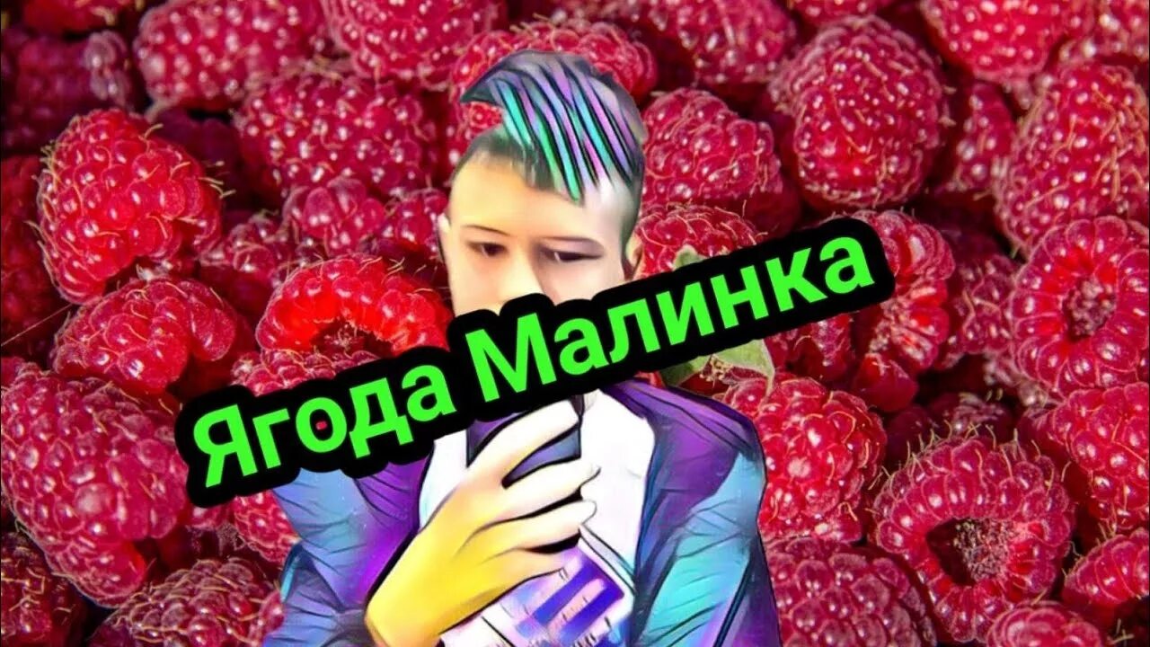 Ягода Малинка ОП. Ягода Малинка трек.