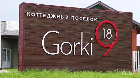 Горки 18