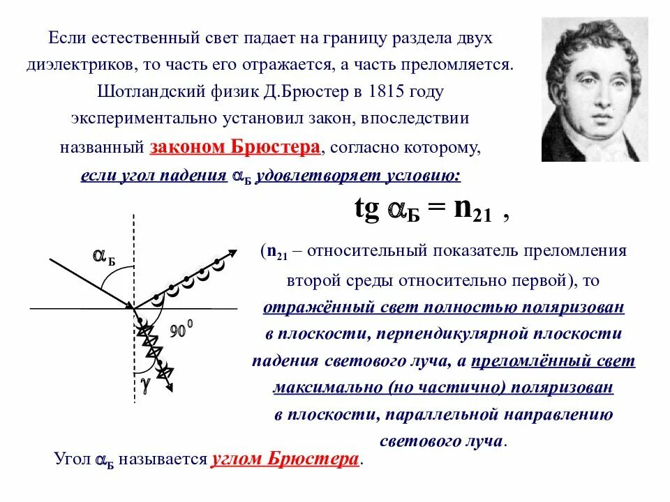 Естественный свет падает на границу раздела двух диэлектриков. Свет падает на границу раздела двух диэлектриков. Закон Брюстера. Если свет падает на границу раздела двух диэлектриков. Луч света падает на границу 32