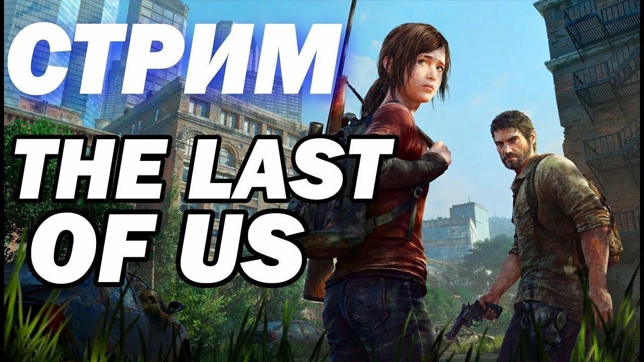The last of us 1 ошибка. The last of us стрим. превью the last of us. jlhyb bp yfc ghtdm..