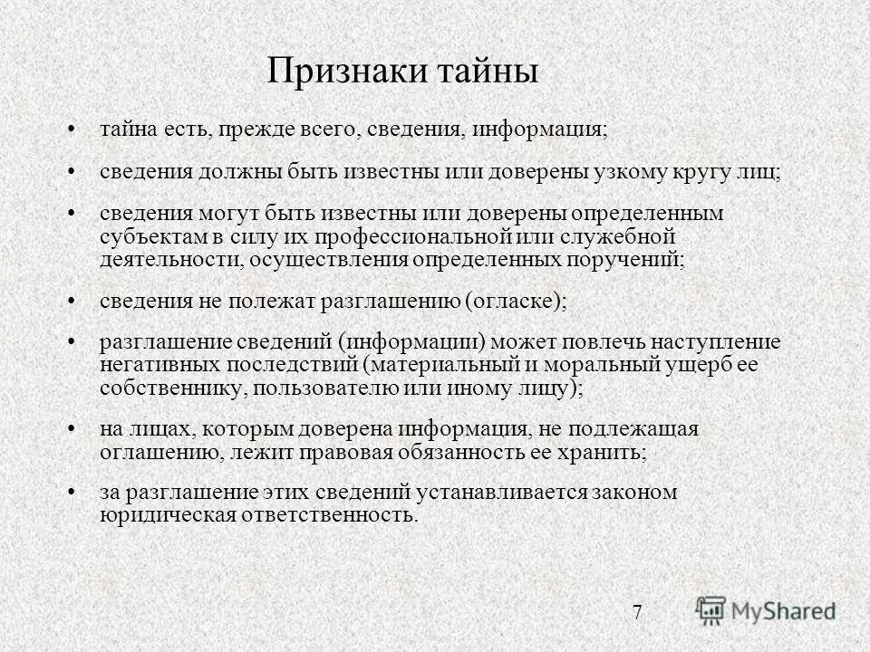Что относится к коммерческой тайне. Признаки тайной информации. Коммерческая тайна признаки. Признаки информации составляющей. Признаки коммерческой тайны.