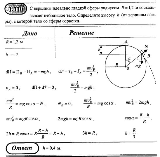 По внутренней поверхности гладкой. Соскальзывание с полусферы. Тело соскальзывает с вершины полусферы. Шайба соскальзывает с полусферы. Вершине гладкой полусферы.