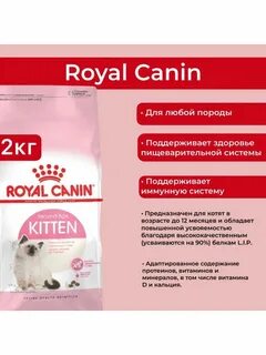 Роял канин котята 2 кг