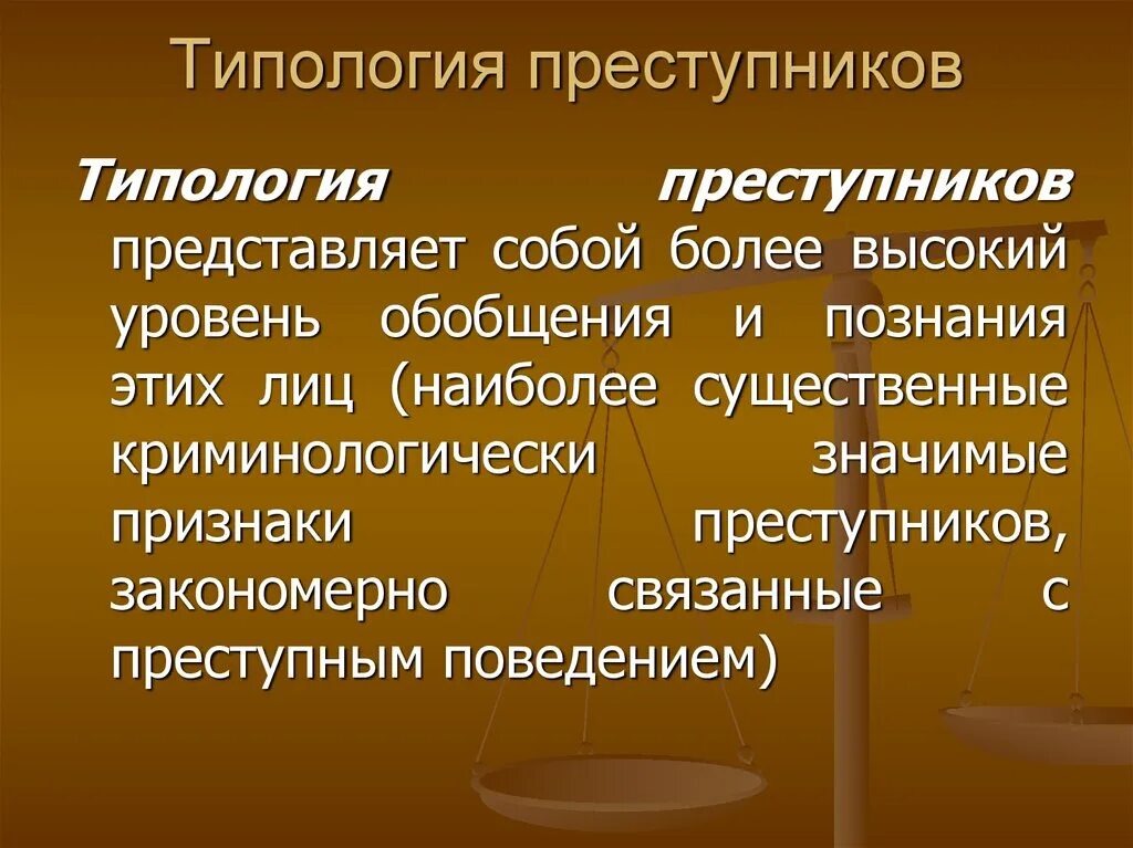 Типы личности преступника
