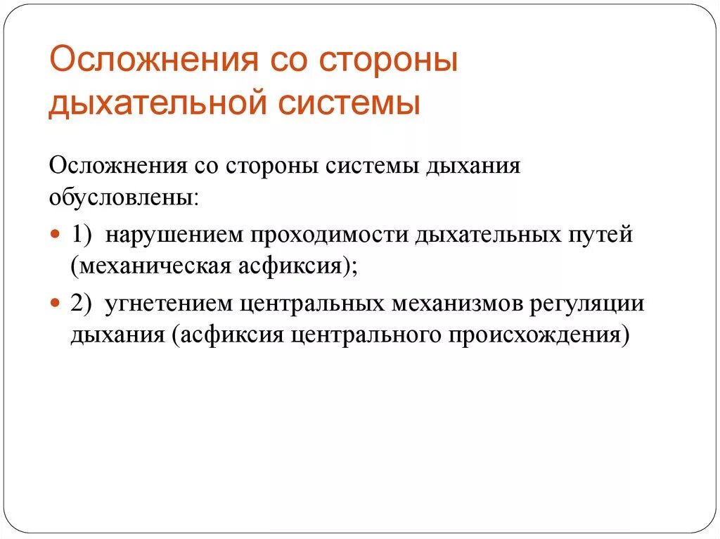 Осложнения дыхательной системы. Осложнения со стороны дыхательной системы. Осложнения заболеваний органов дыхания. Осложнения наркоза со стороны дыхательной системы. Респираторные осложнения