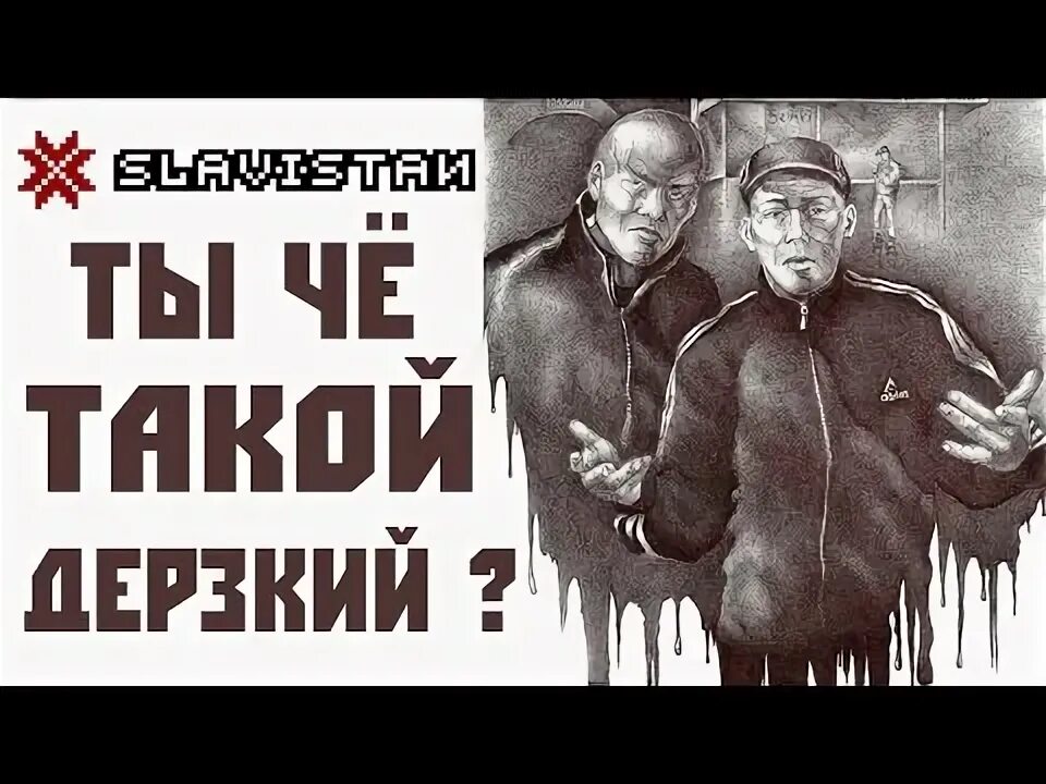 Что такое дерзкий то. Че такой дерзкий. ты че такой дерзкий. ты че такая дерзкая. ты че такой дерзкий бумер.