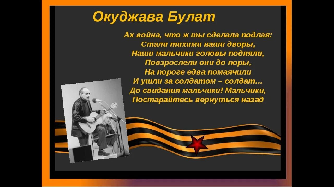 Анализ стихотворения окуджавы до свидания мальчики. Стихотворение Булата Окуджавы о войне. Стихотворение о войне. Стихотворение Окуджавы о войне.