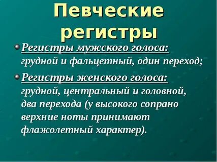 Регистр высокий средний низкий